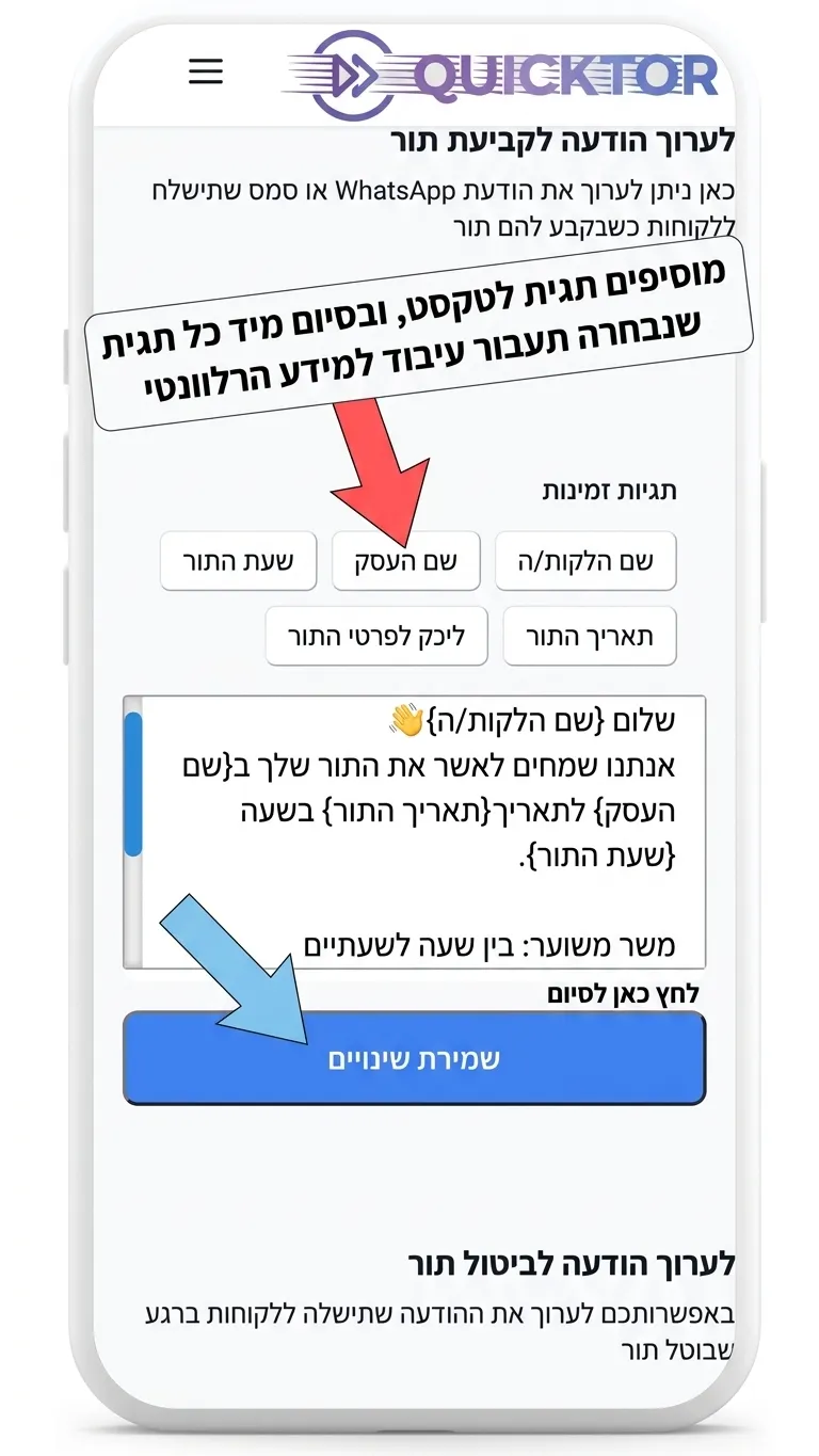 מדריך ותצוגה של איך לבצע הטמעה של הודעות שיווק במערכת ניהול התורים