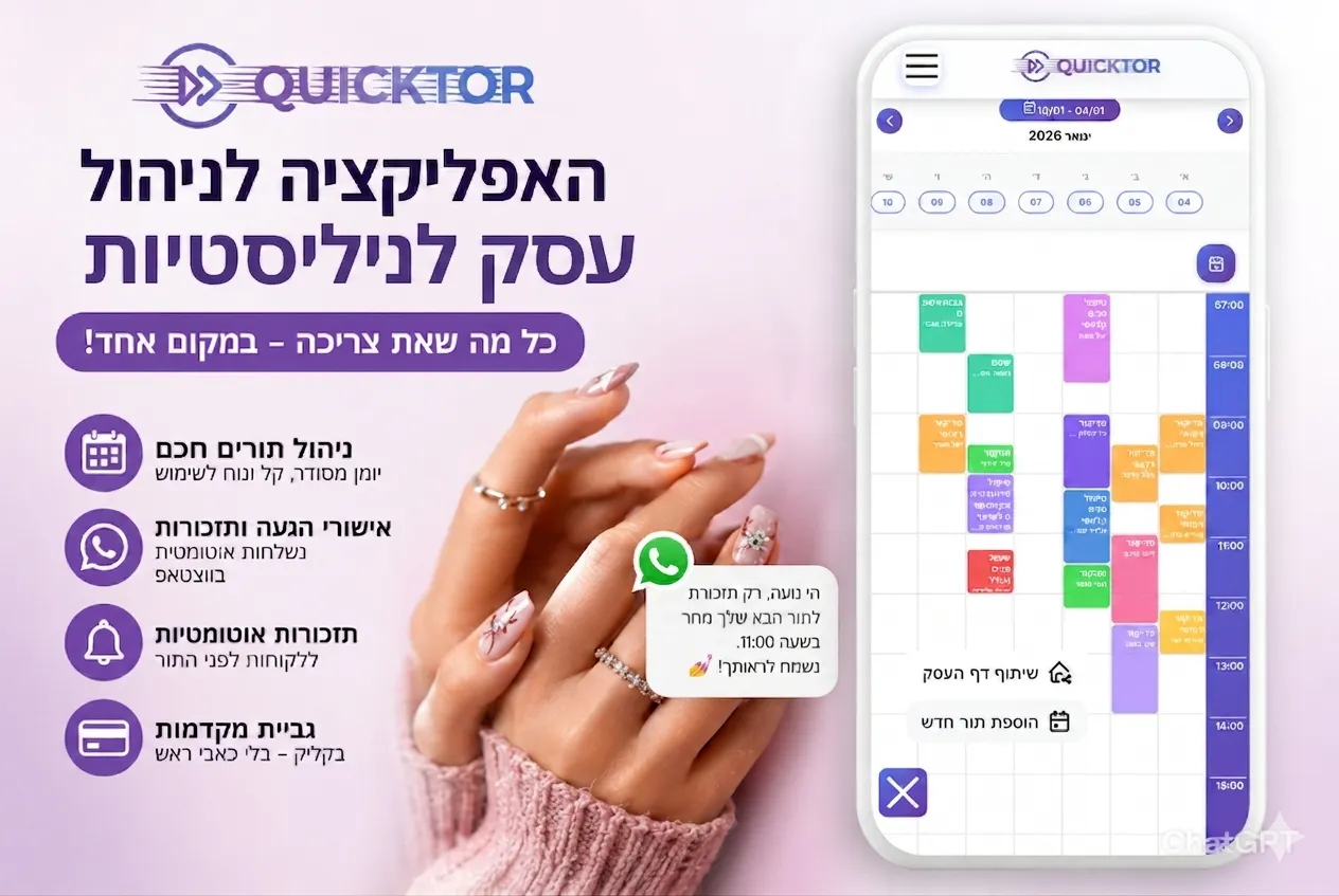 מערכת ניהול תורים לנייליסטיות בישראל - יומן חכם עם תזכורות ווטסאפ אוטומטיות